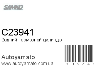 Задний тормозной цилиндр C23941 (SAMKO)